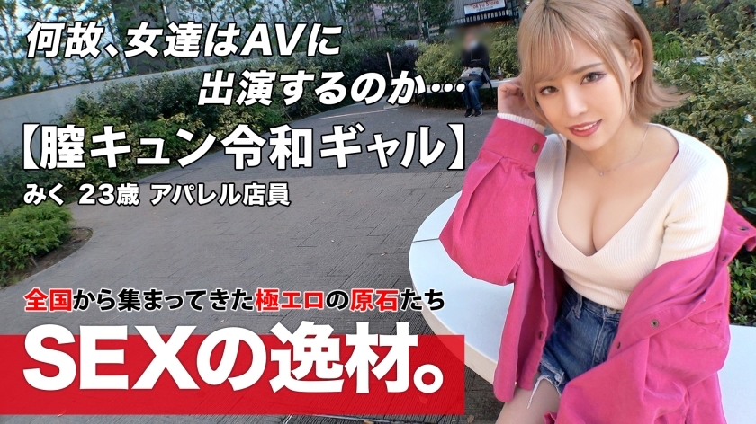 ARA-524 [Reiwa Gal] [Vagina Kyun] Miku-chan is here! "I want to have sex 8 times a week! ?? ] A gal who loves to feel good is really "I came to have sex because I'm free" Gal road straight! [Beautiful big breasts] [God nice ass] I can&