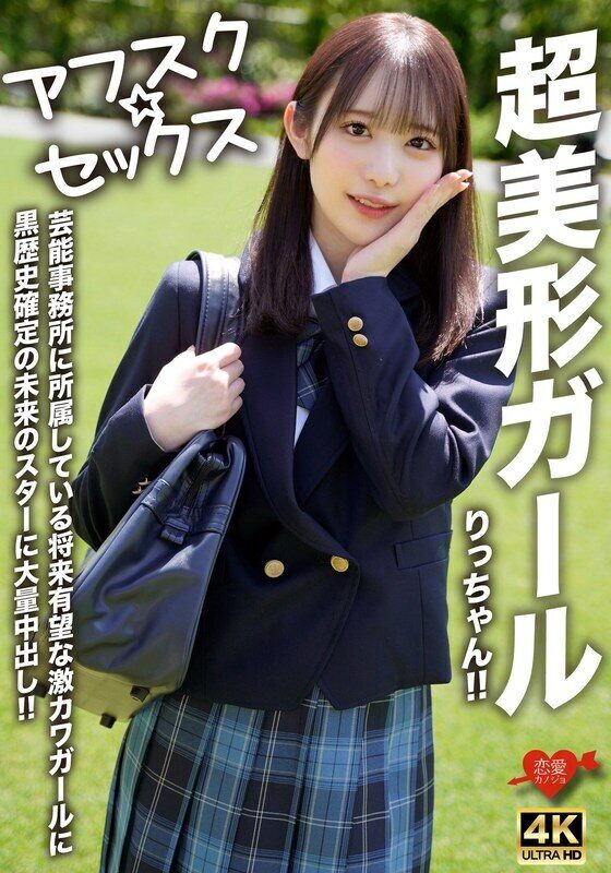 EROFV-293 [AFSC☆SEX] Super beautiful girl Ritchan!! A promising super cute girl who belongs to an entertainment agency, a future star with a dark past, a lot of creampie!!