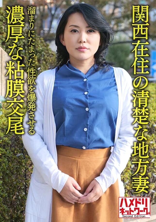 HMDNV-632 [Individual/Kyoto dialect] Neat local wife living in Kansai, 50 years old, rich mucous copulation that explodes the sexual desire accumulated in the pool