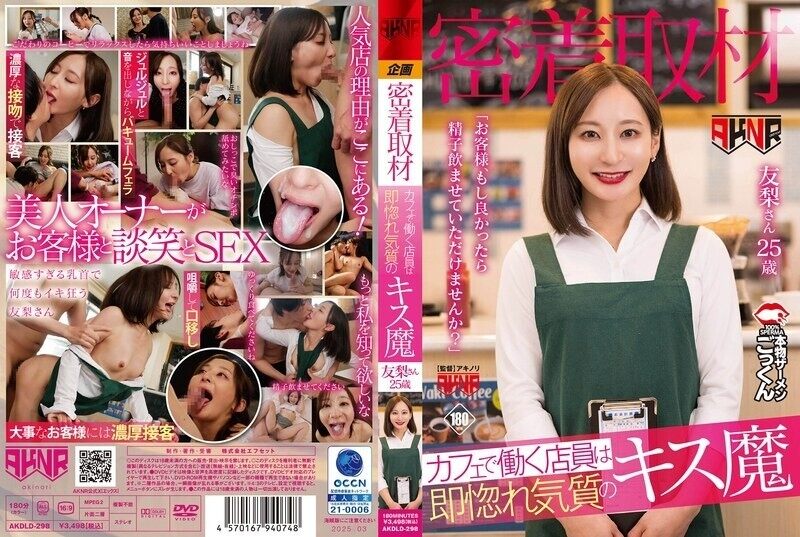 AKDLD-298 [Close coverage] The waitress working at the cafe is a kissing maniac who falls in love instantly. "Customer, if you don't mind, would you let me drink your semen?" Yuri, 25 years old