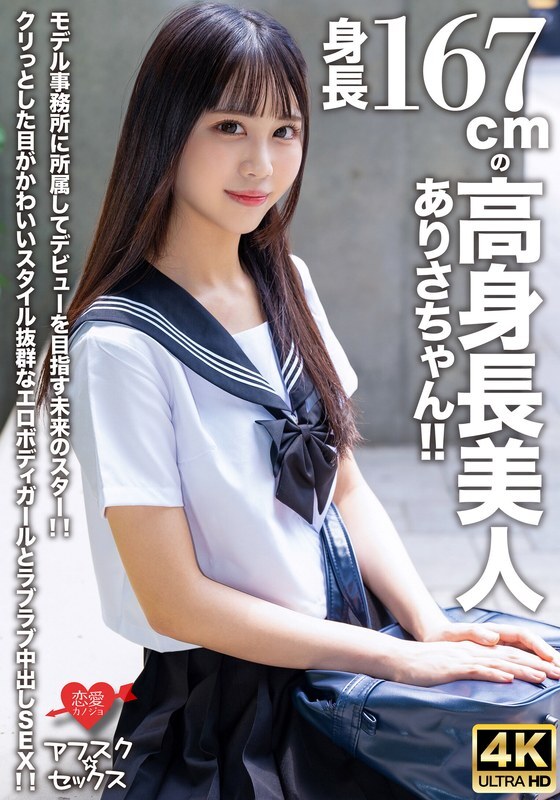 [UNCENSORED-LEAK] EROFV-305 [AFSC☆SEX] Arisa-chan is a beautiful, tall girl with a height of 167cm! She is a future star who is aiming to make her debut by joining a modeling agency! She has cute, round eyes and an erotic body with an outstanding figure.