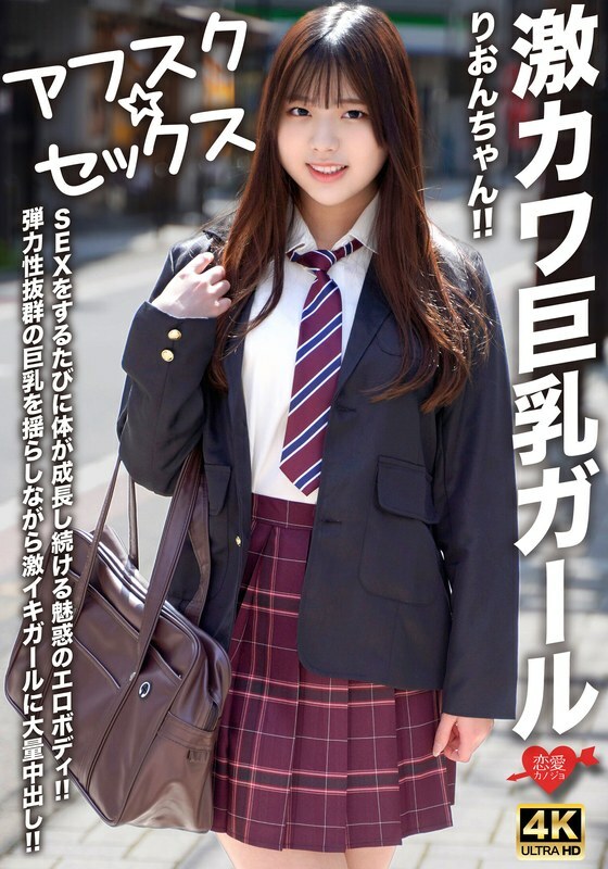 [UNCENSORED-LEAK] EROFV-294 [AFSC☆SEX] Super cute big-breasted girl Rion-chan!! Her body keeps growing every time she has sex!! A girl with a super-elastic body gets a massive creampie while her bouncy big breasts shake!!