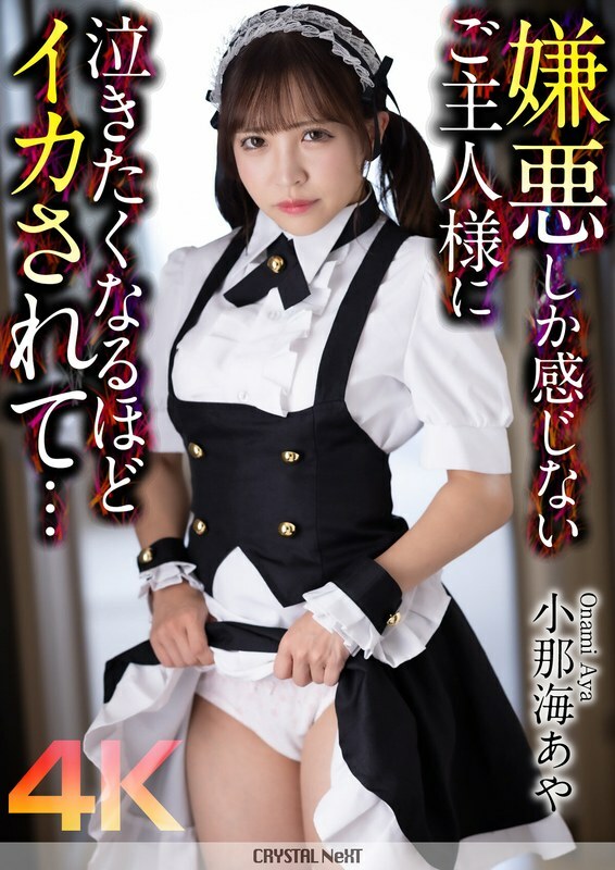 [UNCENSORED-LEAK] CRNX-162 [4K] A master who only feels disgust makes me want to cry… Aya Konami