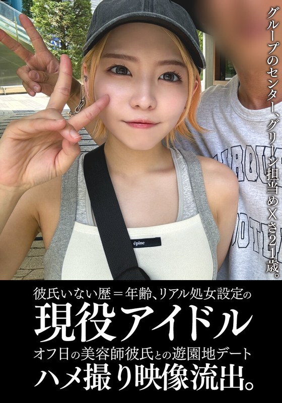 [UNCENSORED-LEAK] EINAV-011 An active idol who has never had a boyfriend and is still a virgin has had a leaked video of her going on a date at an amusement park with her hairdresser boyfriend on her day off.